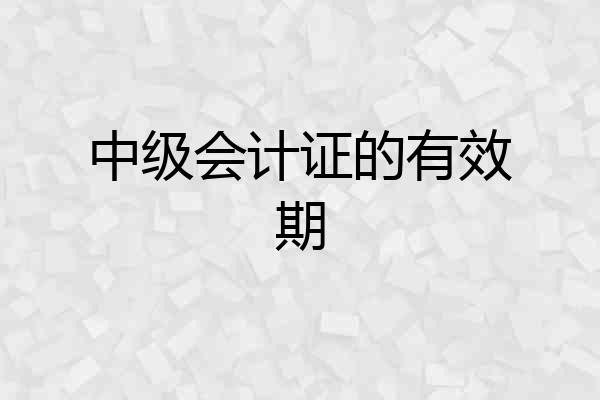 中级会计证的有效期