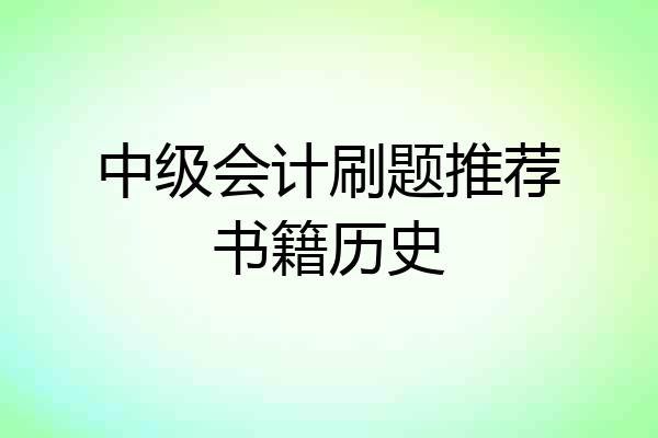中级会计刷题推荐书籍历史