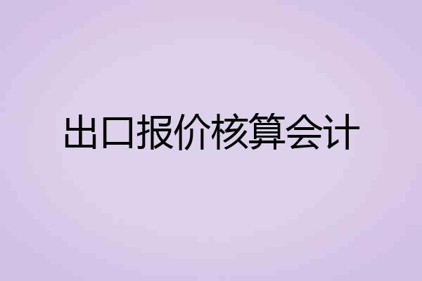 出口报价核算会计