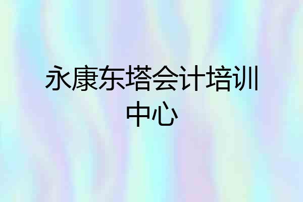 永康东塔会计培训中心
