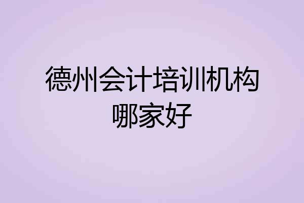 德州会计培训机构哪家好