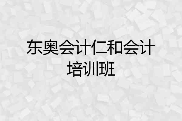 东奥会计仁和会计培训班
