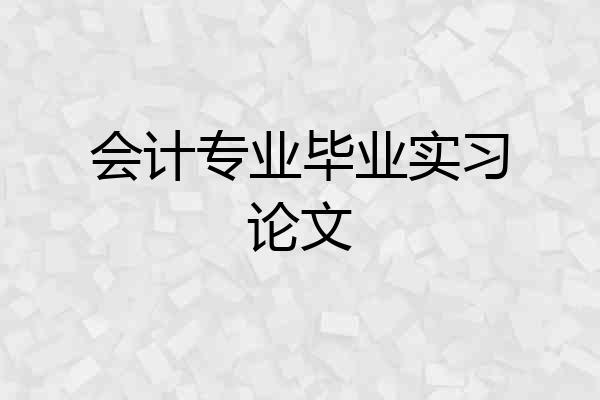 会计专业毕业实习论文