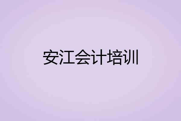 安江会计培训