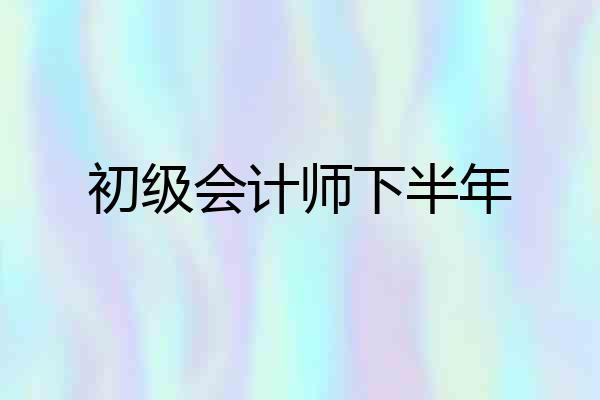 初级会计师下半年