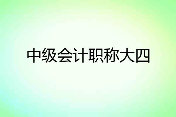 中级会计职称大四
