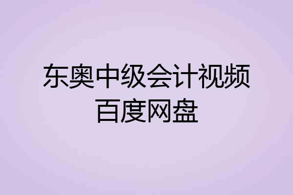 东奥中级会计视频百度网盘