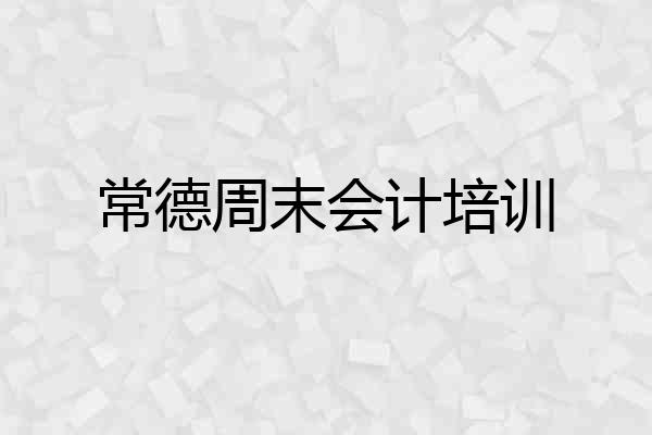 常德周末会计培训