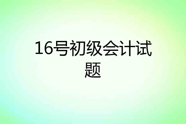 16号初级会计试题