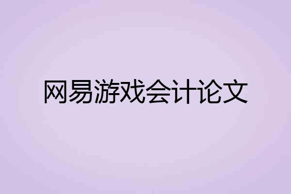 网易游戏会计论文