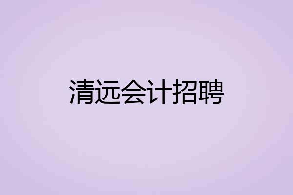 清远会计招聘
