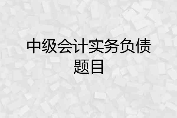 中级会计实务负债题目