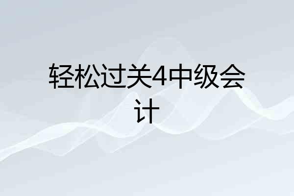 轻松过关4中级会计