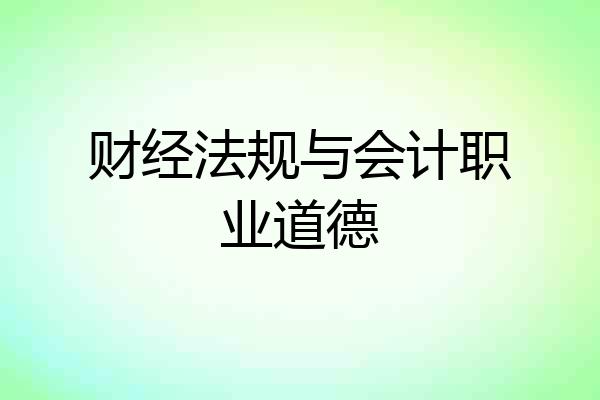 财经法规与会计职业道德