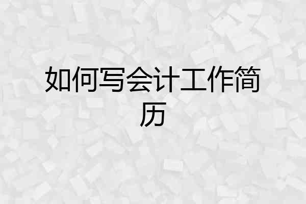 如何写会计工作简历