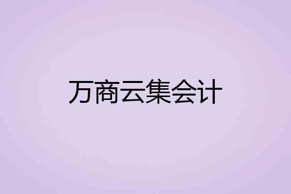 万商云集会计