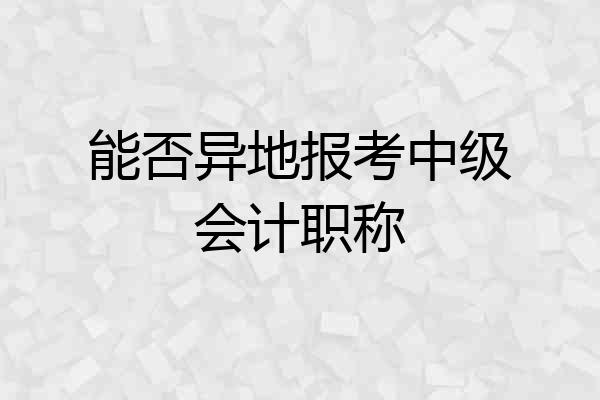 能否异地报考中级会计职称