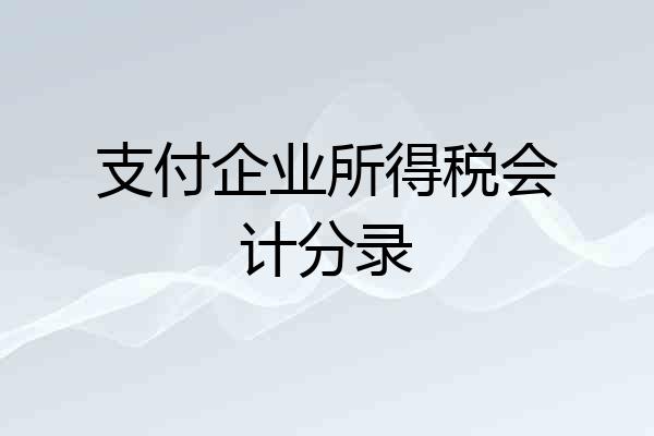 支付企业所得税会计分录