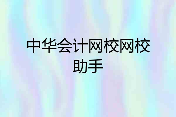 中华会计网校网校助手