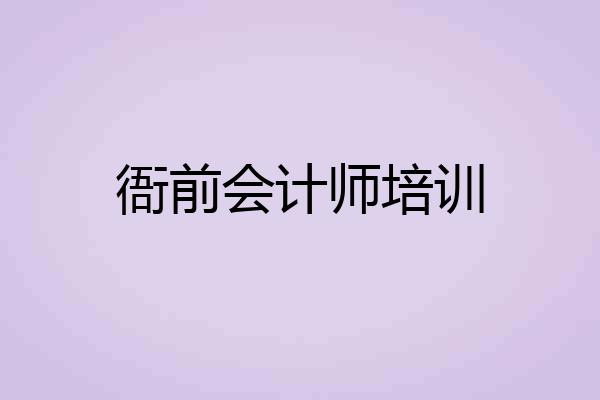 衙前会计师培训