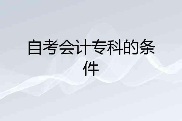 自考会计专科的条件