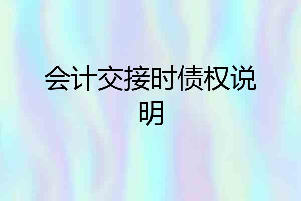 会计交接时债权说明