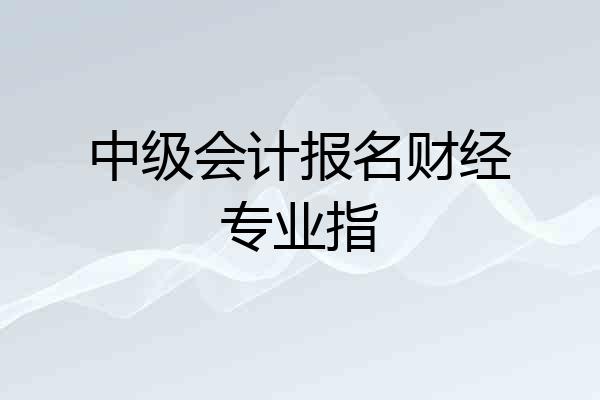 中级会计报名财经专业指