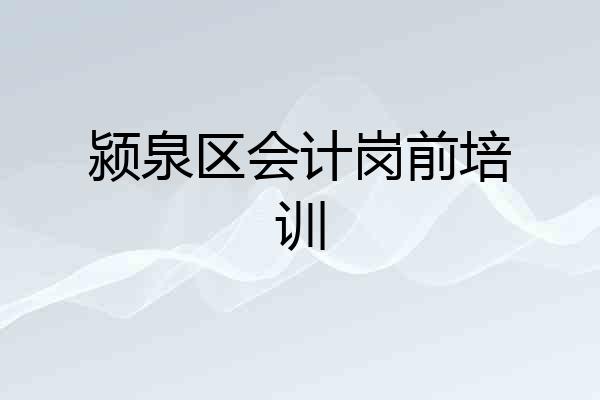 颍泉区会计岗前培训