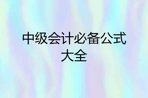 中级会计必备公式大全