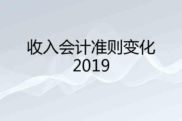 收入会计准则变化2019