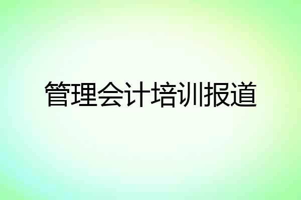 管理会计培训报道