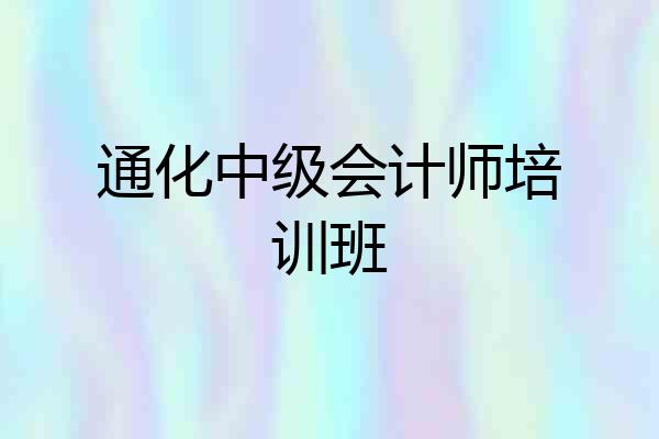 通化中级会计师培训班