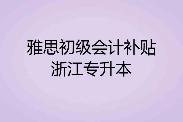 雅思初级会计补贴浙江专升本