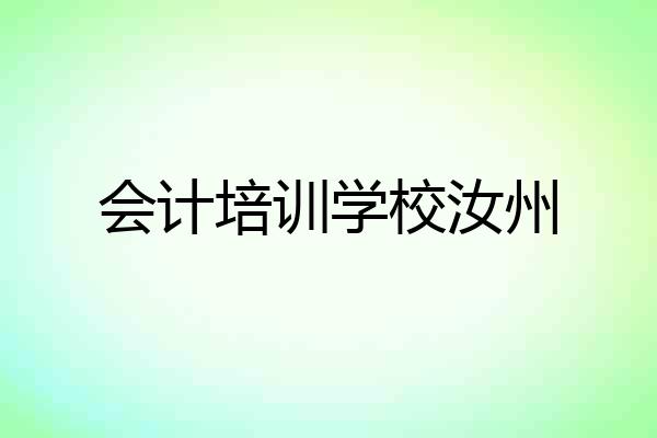会计培训学校汝州