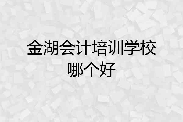 金湖会计培训学校哪个好