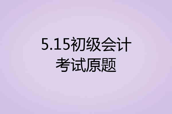 5.15初级会计考试原题