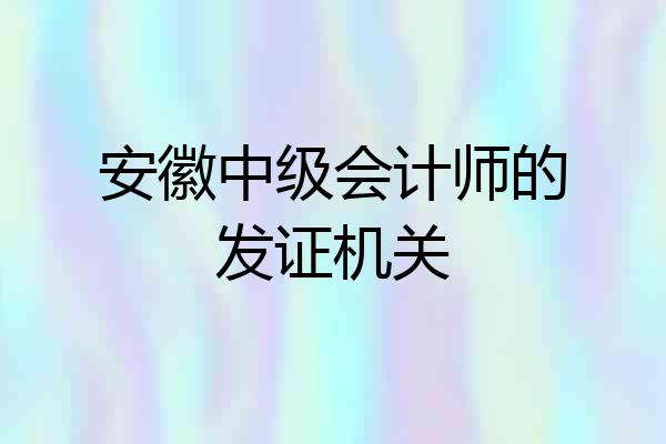 安徽中级会计师的发证机关