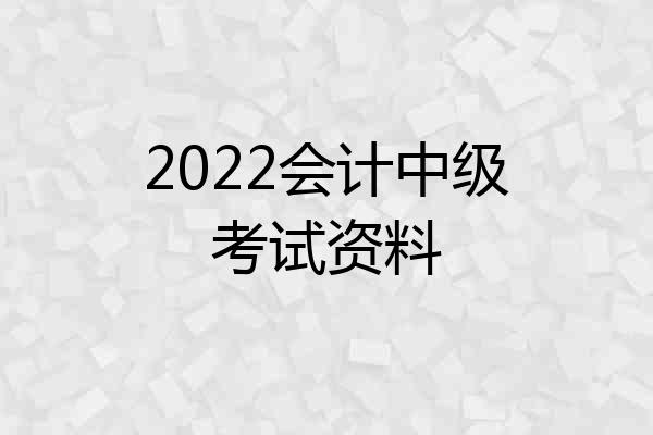 2022会计中级考试资料