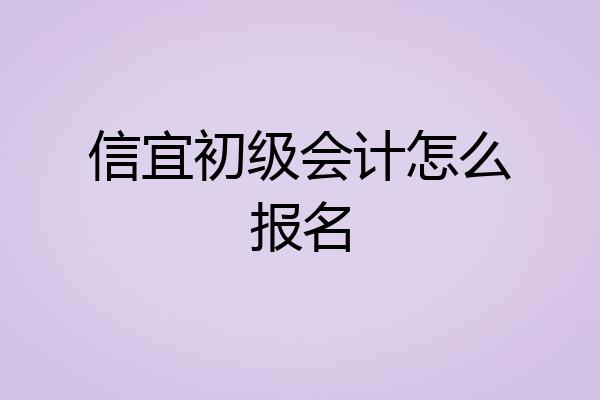 信宜初级会计怎么报名