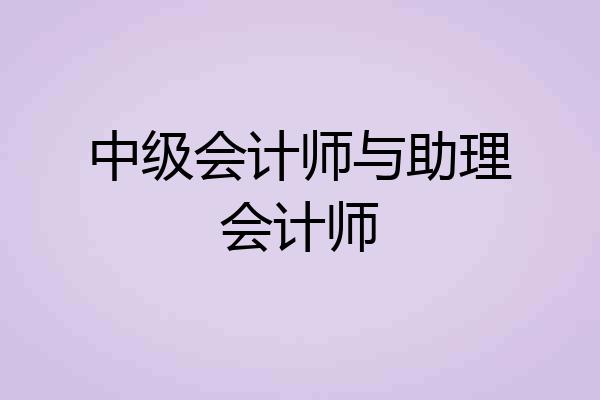 中级会计师与助理会计师