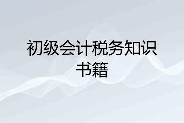 初级会计税务知识书籍