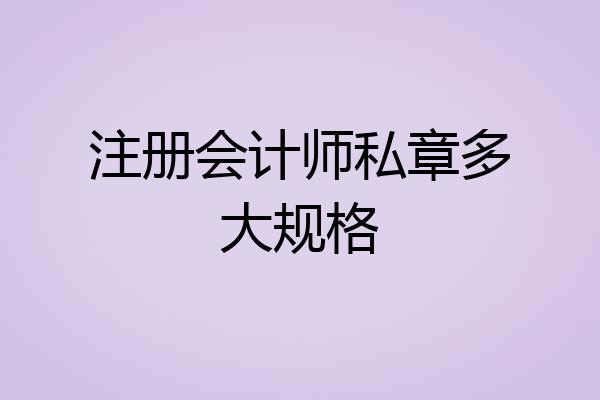 注册会计师私章多大规格