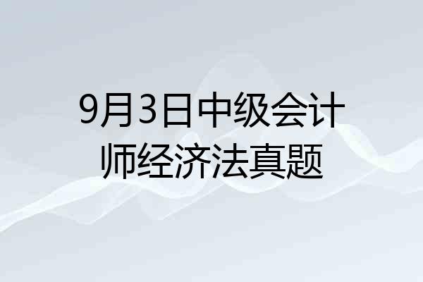 9月3日中级会计师经济法真题