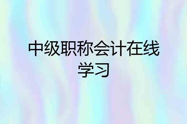 中级职称会计在线学习