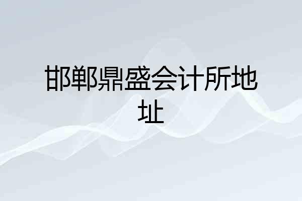 邯郸鼎盛会计所地址