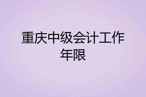 重庆中级会计工作年限