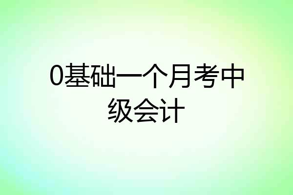 0基础一个月考中级会计