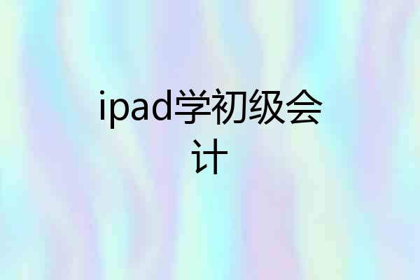 ipad学初级会计