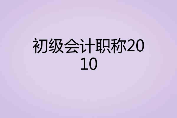 初级会计职称2010
