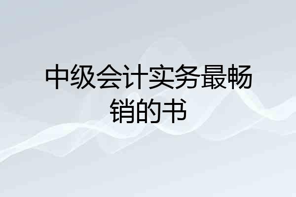 中级会计实务最畅销的书